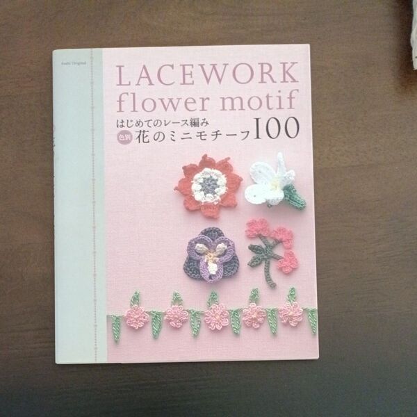 はじめてのレース編み●花のミニモチーフ100●朝日新聞社●編み物●本●