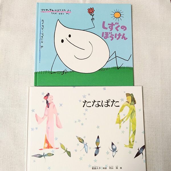 しずくのぼうけん (世界傑作絵本シリーズ) たなばた 福音館書店
