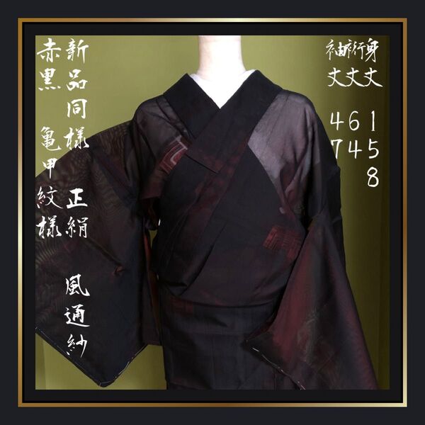新品同様【風通紗】正絹 紗の着物 夏着物 赤黒 亀甲紋様 レッド ブラック 超美品 大きめ ラージ
