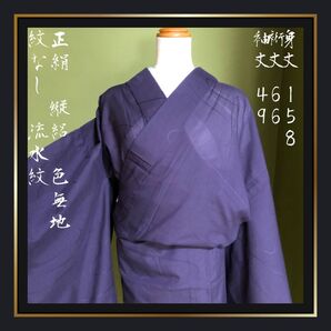 超美品【縦絽/夏の色無地】紋なし 流水紋様 深紫 パープル 大きめ 正絹 バチ衿