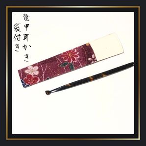 【鼈甲 耳かき】ケース付き 工芸品 骨董 アンティーク