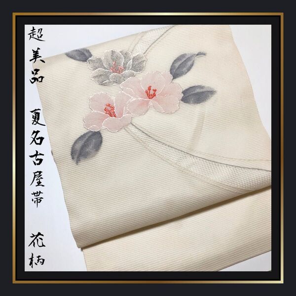 美品【夏名古屋帯】白地 ピンクの花 芯あり 絽 かわいい 清楚 お太鼓柄 正絹 夏着物