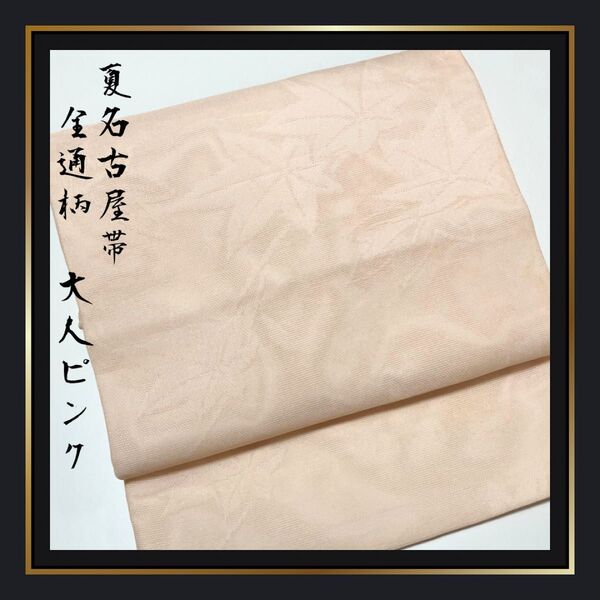 美品【夏名古屋帯】全通柄 無地 紅葉地紋 ポリエステル 洗える 芯なし 夏帯 浴衣帯