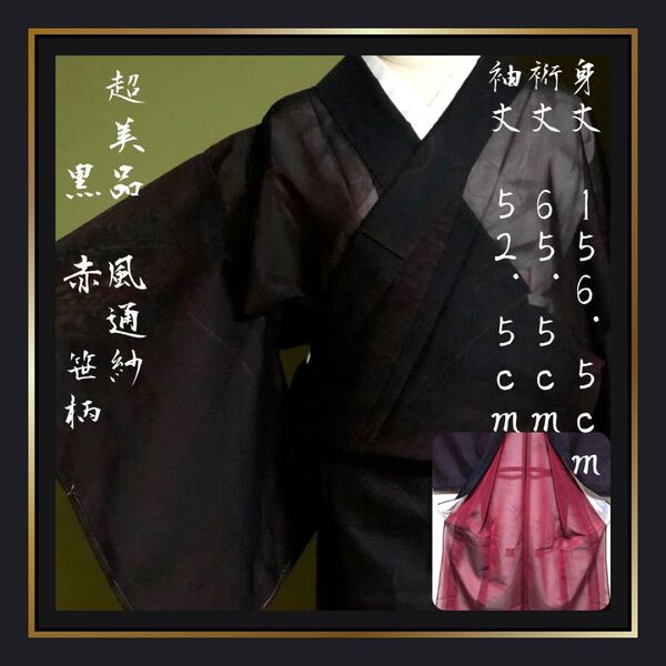 未使用【風通紗】夏着物 黒 赤 正絹 夏着物 しつけ糸付き シンプル 色無地