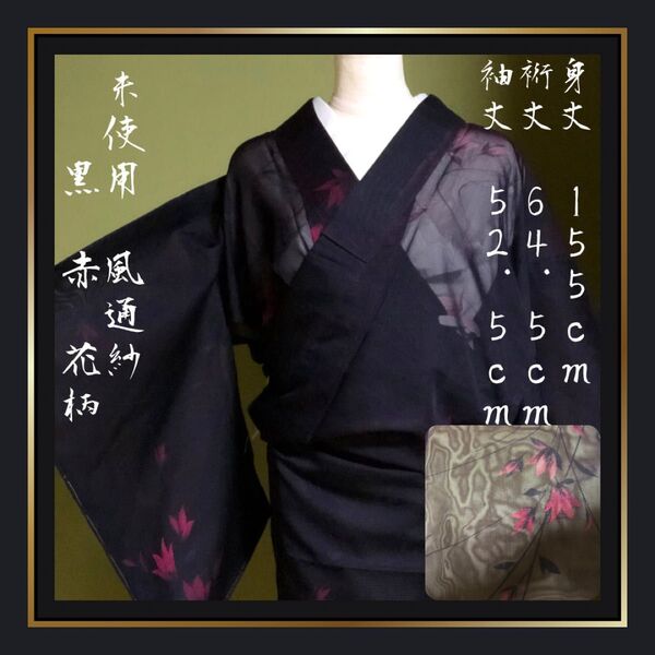 未使用【風通紗】黒 赤紫 花柄 夏着物 ミドルサイズ M 正絹 超美品 涼しげ ブラック