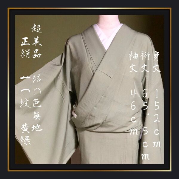 美品【絽の色無地】正絹 一つ紋 黄緑 広襟 夏着物 セミフォーマル 茶道