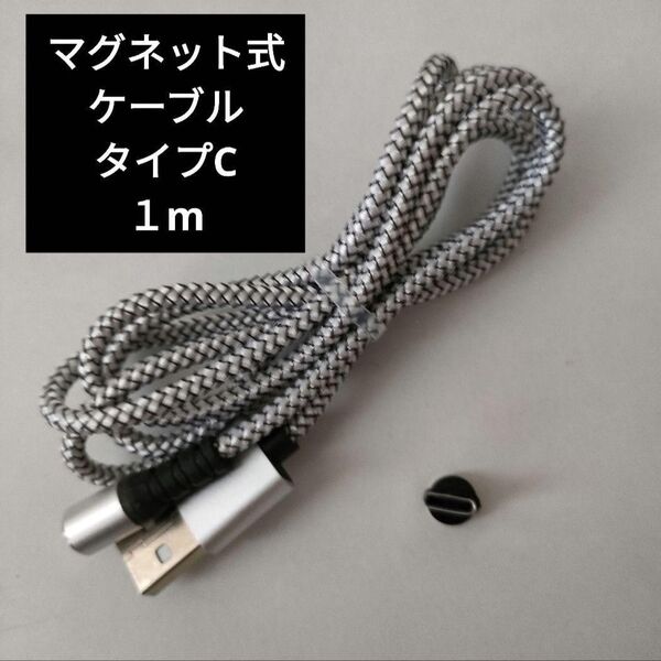 マグネット式ケーブル タイプC マグネット マグネット式 USB 1m 充電ケーブル 充電 TYPE-C