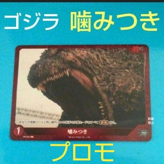ゴジラ カードゲーム 噛みつき 非売品 プロモ PRカードカードゲーム祭 イベント 数量限定 GODZILLA
