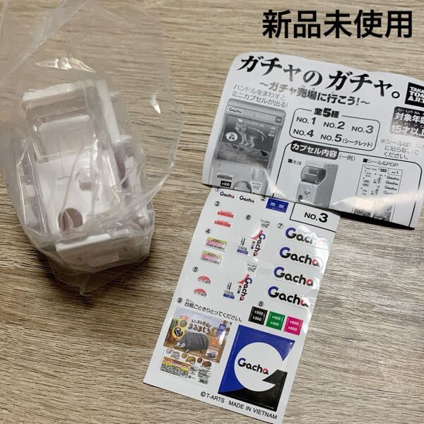 ガチャのガチャ。~ガチャ売場に行こう!~ No.3 ガチャガチャ カプセルトイ フィギュア ミニチュア マスコット グッズ