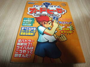 カードヒーロー攻略ガイドブックの値段と価格推移は 12件の売買情報を集計したカードヒーロー攻略ガイドブックの価格や価値の推移データを公開 カードヒーロー攻略ガイドブックの値段と価格推移は 12件の売買情報を集計したカードヒーロー攻略ガイドブックの価格や価値の推移データを公開