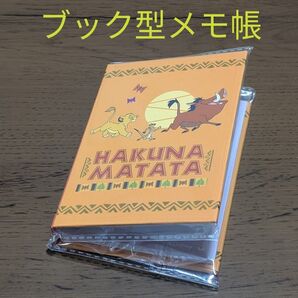 ライオン・キング ブック型メモ帳