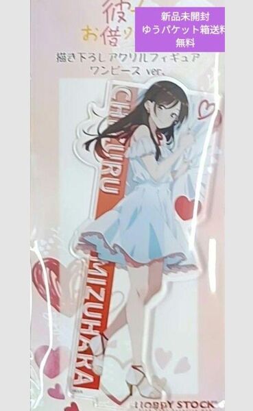 彼女、お借りします 描き下ろしアクリルフィギュア 水原千鶴 ワンピース ver.