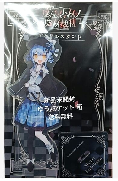 魔法少女ノ魔女裁判 アクリルスタンド/橘シェリー