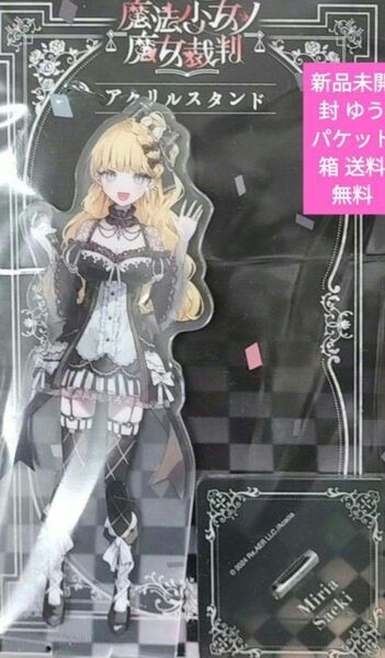 魔法少女ノ魔女裁判 アクリルスタンド/佐伯ミリア