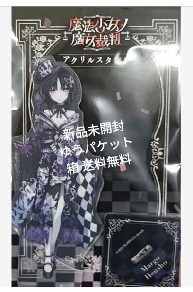 魔法少女ノ魔女裁判 アクリルスタンド/宝生マーゴ