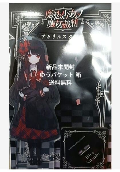 魔法少女ノ魔女裁判 アクリルスタンド 二階堂ヒロ
