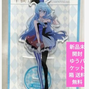 紫雲寺清葉 CARNIVAL ver. アクリルスタンド 新品 未開封 匿名配送 送料無料