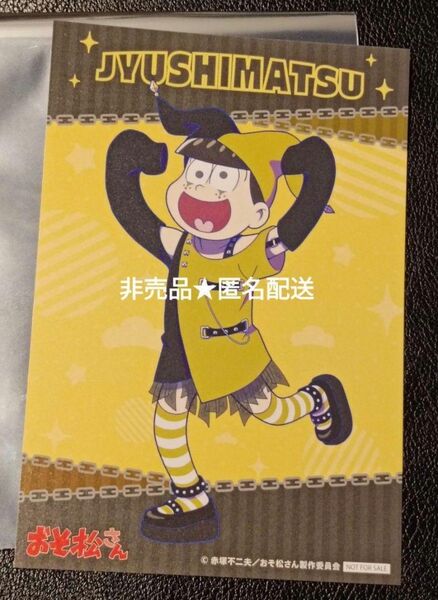 非売品 おそ松さん 十四松 ポストカード