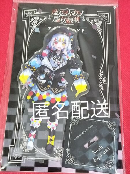 魔法少女ノ魔女裁判 アクリルスタンド/城ケ崎ノア