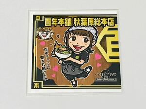 ラーメンラリー NO.201 百年本舗 南茉莉花 ノーマル シール 即決 FES☆TIVE フェスティブ