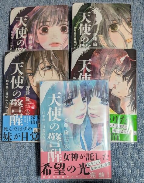 天使の警醒 全5巻 斉藤倫