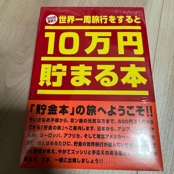 新品未開封 500円硬貨で世界一周旅行をすると10万円貯まる本 貯金本