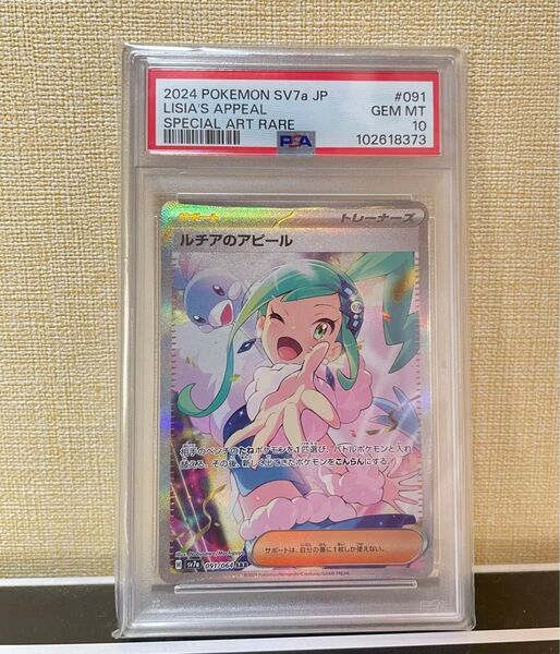 ポケモンカードゲーム ルチアのアピール SAR PSA10