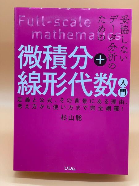 妥協しないデータ分析のための微積分+線形代数入門 定義と公式、その背景にある理由、考え方から使い方まで完全網羅! 杉山聡/著