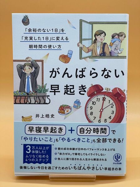 がんばらない早起き 「余裕のない1日」を「充実した1日」に変える朝時間の使い方 井上皓史/著