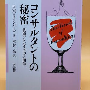 コンサルタントの秘密 技術アドバイスの人間学 G・M・ワインバーグ/著 木村泉/訳