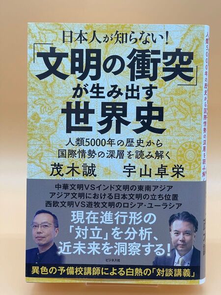 日本人が知らない!「文明の衝突」が生み出す世界史 人類5000年の歴史から国際情勢の深層を読み解く 茂木誠/著 宇山卓栄/著