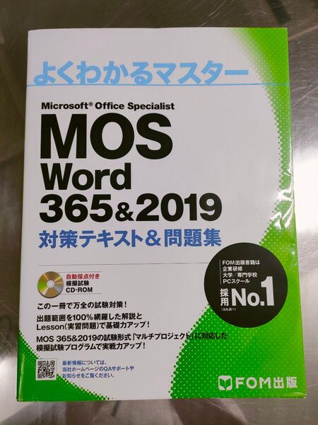 MOS Word 365&2019 対策テキスト&問題集