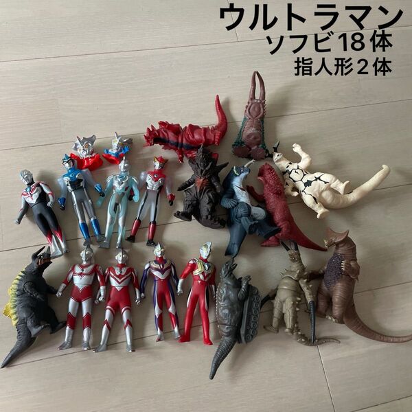ウルトラマン ソフビ 怪獣 ホビー フィギュア ソフビ人形 ウルトラ怪獣 円谷プロ グッズセット 特撮 指人形 まとめ売り