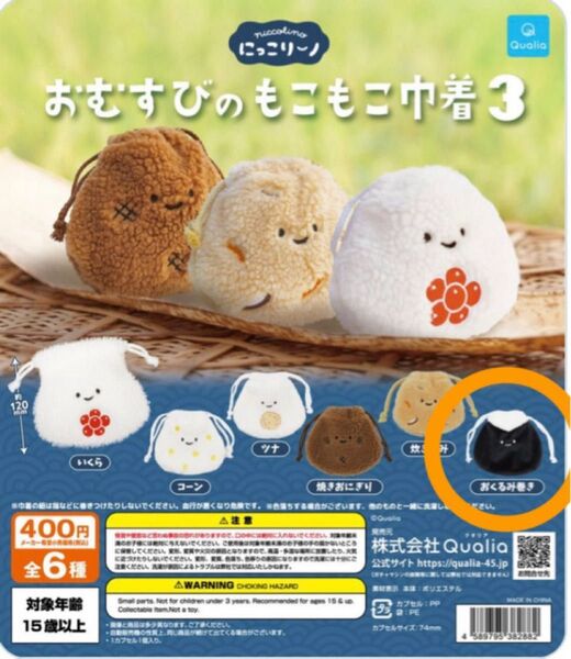 にっこりーノ おむすびのもこもこ巾着3 ガチャガチャ カプセルトイ おくるみ巻き Quolia クオリア