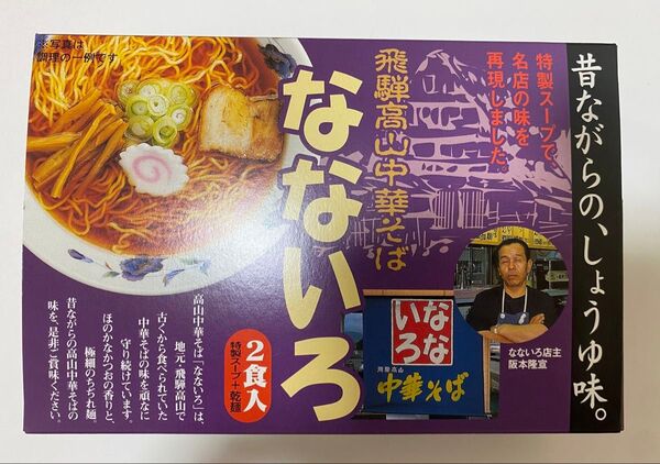 飛騨高山中華そば なないろ 2食入 即席中華麺 ラーメン しょうゆ 五十嵐製麺 らーめん 常温保存品