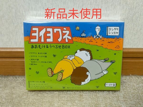 ヨイヨワネ あおむけ&うつぶせBOX ちくま文庫 2巻セット ヨシタケシンスケ/〔著〕 新品未開封