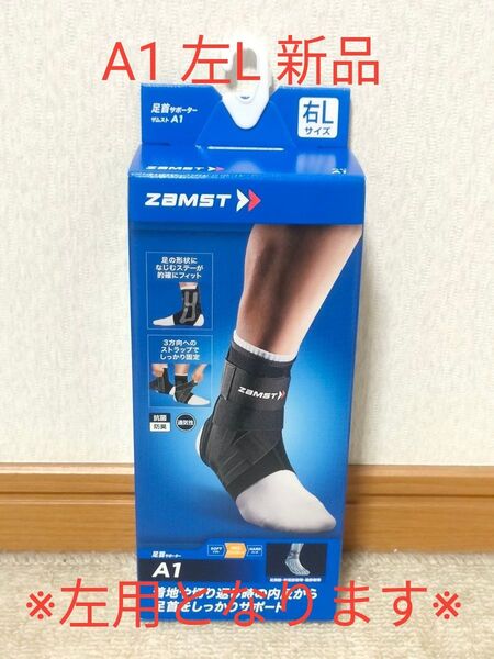 ZAMST ザムスト 足首サポーター A1 左Lサイズ 新品未使用