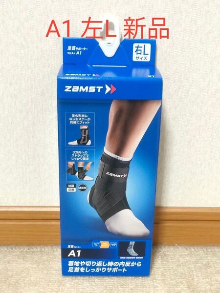 ZAMST ザムスト 足首サポーター A1 左Lサイズ 新品未使用