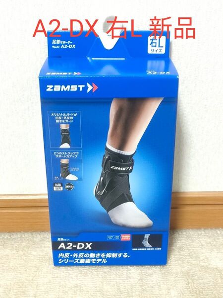 ZAMST ザムスト 足首サポーター A2-DX 右Lサイズ 新品未使用