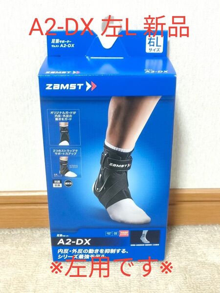 ZAMST ザムスト 足首サポーター A2-DX 左Lサイズ 新品未使用