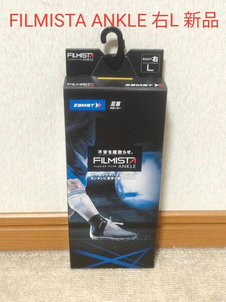 ZAMST ザムスト 足首サポーター FILMISTA ANKLE 右Lサイズ 新品未使用