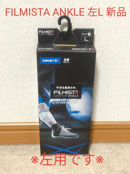 ZAMST ザムスト 足首サポーター FILMISTA ANKLE 左Lサイズ 新品未使用