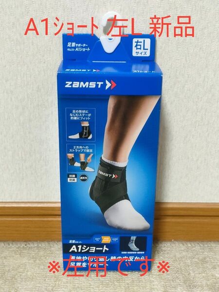 ZAMST ザムスト 足首サポーター A1ショート 左Lサイズ 新品未使用