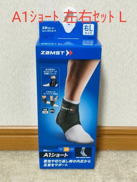 ZAMST ザムスト 足首サポーター A1ショート 左右セット Lサイズ 新品未使用