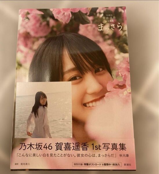 まっさら 乃木坂46賀喜遥香1st写真集 ポストカード付き
