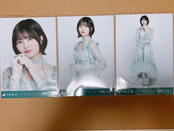 乃木坂46 中西アルノ 生写真 ネーブルオレンジ コンプ