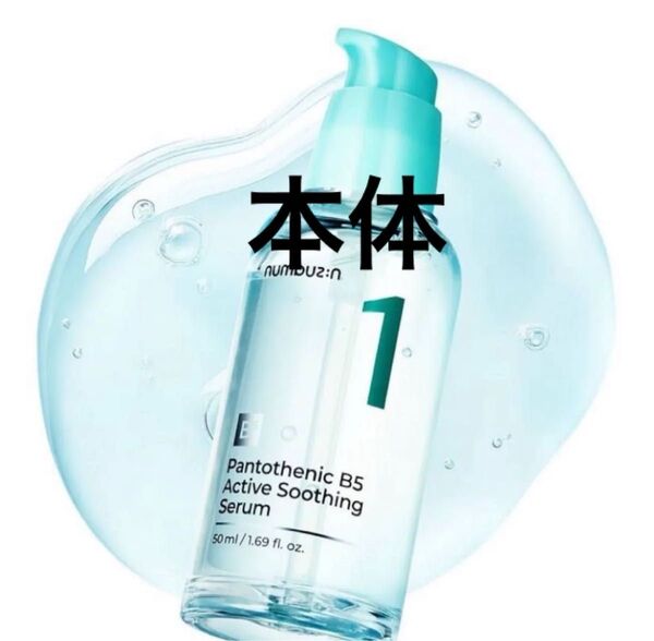 ナンバーズイン パントテン酸アクティブスージングセラム 美容液 1番 50ml