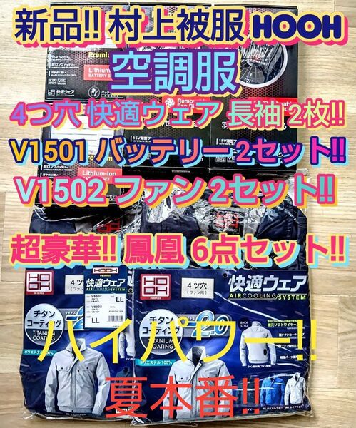 村上被服 HOOH 空調服 豪華6点セット 快適ウェア2枚 V1501リチウムイオンバッテリー2セット V1502 ファン2セット