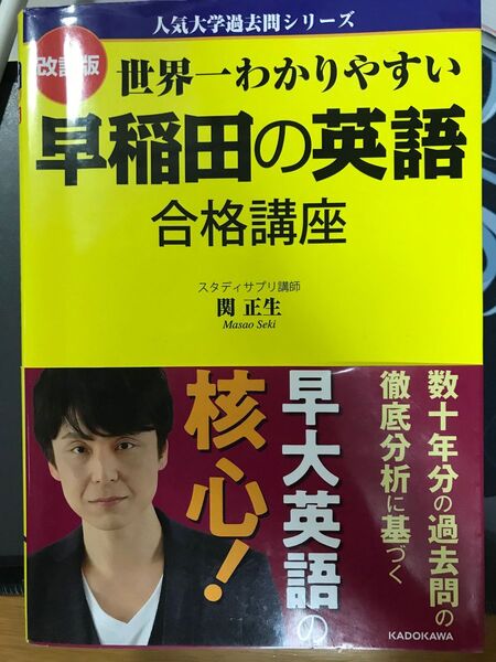 世界一わかりやすい早稲田の英語合格講座 改訂版