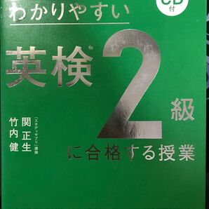 世界一わかりやすい英検2級に合格する授業